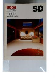 SD　第189号 昭和55年6月1日発行　特集=林 雅子