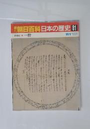 朝日百科日本の歴史　81　近世II 一揆