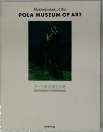 ポーラ美術館名作選　Masterpieces of the POLA MUSEUM OF ART