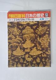 朝日百科日本の歴史53　4／19号