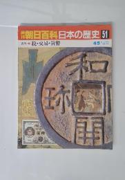 朝日百科日本の歴史　51　古代 税・交易・貨幣