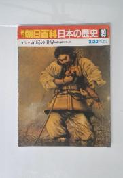 朝日百科日本の歴史49　3／22号