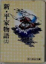 新・平家物語　16