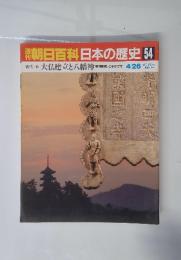 朝日百科日本の歴史　54　古代　大仏建立と八幡神