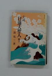 日蓮大聖人　第十一