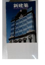 新建築　1989年6月号