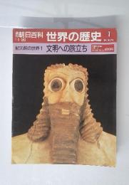 朝日百科世界の歴史　1　紀元前の世界1 文明への旅立ち