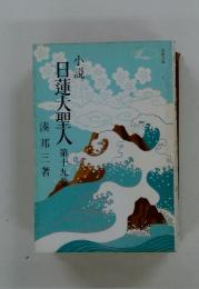 日蓮大聖人　第十九巻