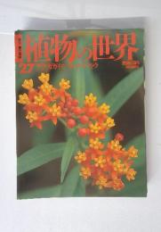 世界の植物　27