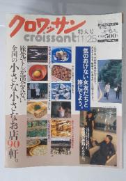 クロワッサン　1998年11月25日号