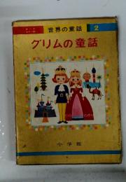 グリムの童話