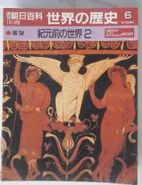 朝日百科世界の歴史　6　展望 紀元前の世界 2