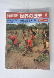 朝日百科世界の歴史　9　紀元前の世界 2 生活 大地を耕す人びと