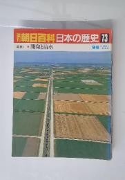 朝日百科日本の歴史73　開発と治水