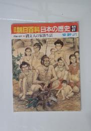 朝日百科日本の歴史　37　原始・古代 縄文人の家族生活