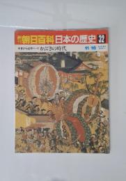 朝日百科日本の歴史 32　11／16号