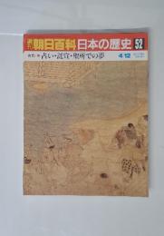朝日百科日本の歴史　52　古代 8 占い・託宣・聖所での夢