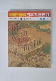 翌朝日百科日本の歴史 29　10／26号