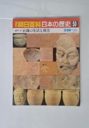 朝日百科日本の歴史　50　古代 6　宮都の生活と地方
