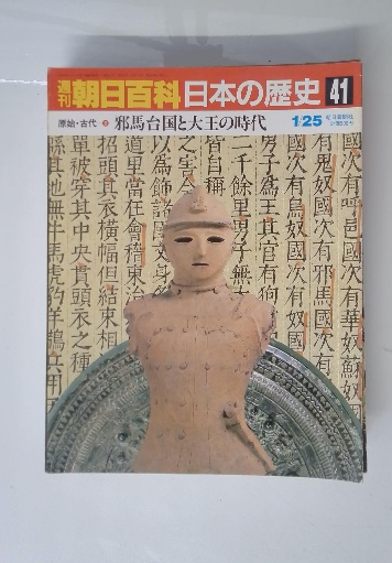 朝日百科日本の歴史 1 4/6.13 / 古本配達本舗 / 古本、中古本