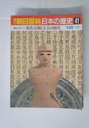 朝日百科日本の歴史41　1／25号