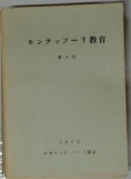 モンテッソーリ教育　第4号