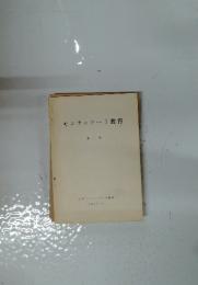 モンテッソーリ教育　第二号　1969年 7 月