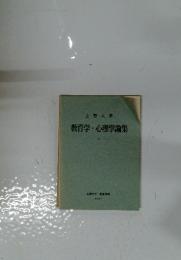 上智大学　教育学心理学論集　4