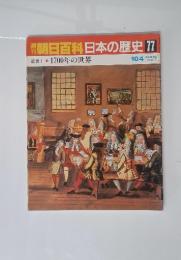 朝日百科日本の歴史　77　近世I　1700年の世界