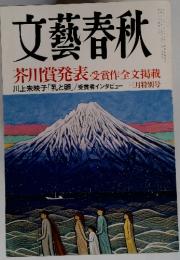 第平大　文藝春秋 芥川賞発表 受賞作全文掲載 川上未映子 「乳と卵」/受賞者インタビュー 三月特別号