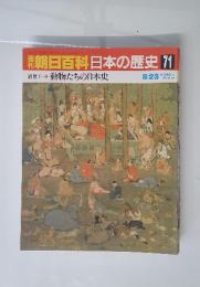 朝日百科日本の歴史71