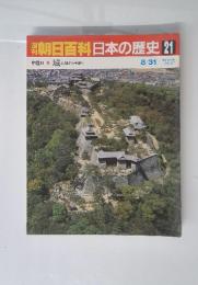 朝日百科日本の歴史21 中世II 10 城 山城から平城へ 8/31号