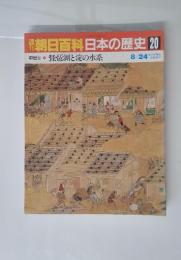 朝日百科日本の歴史　20　中世Ⅱ　琵琶湖と淀の水系