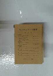 モンテッソーリ教育　第10号