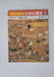 朝日百科日本の歴史23　中世から近世へ1 戦国大名