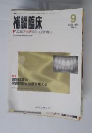 補綴臨床　2005年9月号　Vol.38　No.5