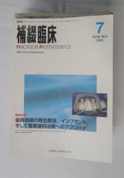 補綴臨床　2005年7月号　Vol.38-No.4