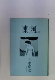 凍河(上)