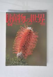 植物の世界　No.44　2／19号
