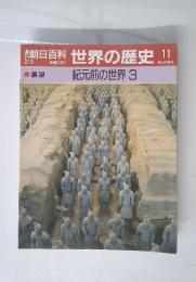 朝日百科世界の歴史　11　2／5号