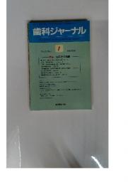 歯科ジャーナル 1986年1月号　Vol.23　No.1