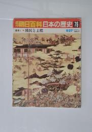 朝日百科日本の歴史76　9／27号