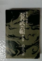 忍者武芸帳　第九巻　影丸伝16　上／下
