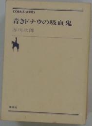 青きドナウの吸血鬼