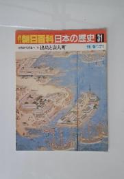 朝日百科日本の歴史　31