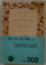 あひゞき・片恋・奇遇他一編