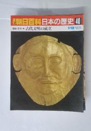 朝日百科日本の歴史40　1／18号