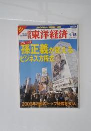 週刊東洋経済　2000年1月15日号
