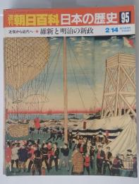 朝日百科日本の歴史95　2／14号
