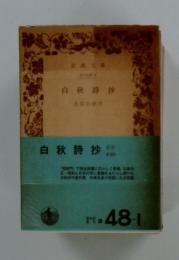 白秋詩抄